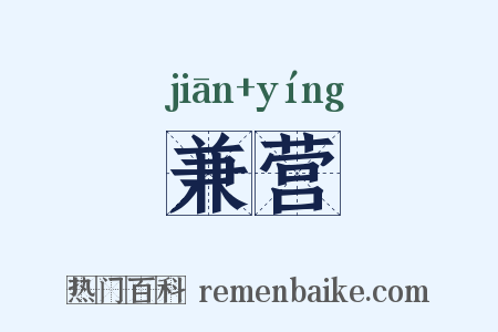 兼营是什么意思的图片